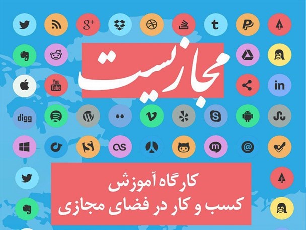 کارگاه آموزشی «مجازیست»، چگونگی کسب و کار در فضای مجازی برگزار می شود