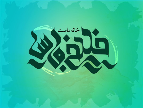 خلیج فارس خانه ما است + پوستر