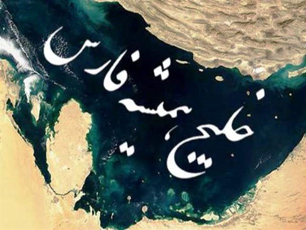 خلیج فارس را باید ناموس بدانیم و محترم بخوانیم