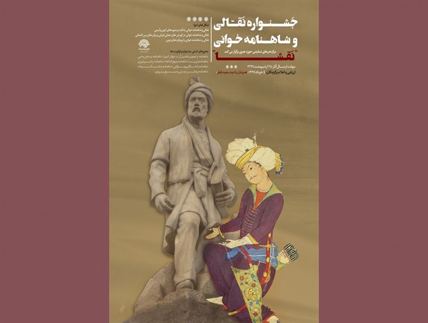 جشنواره نقالی و شاهنامه خوانی «نقشا» فراخوان داد