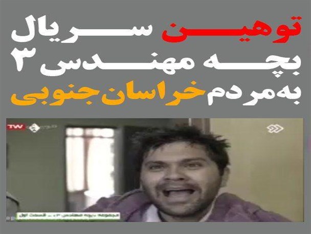 توهین به مردم خراسان جنوبی در سریال رمضانی بچه مهندس3