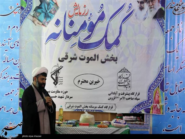 توزیع ۱۲هزار بسته معیشتی در روستاهای قزوین/ چتر حمایتی قرارگاه پیشرفت و آبادانی بر سر نیازمندان