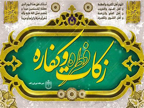 بیش از ۷۰۰ پایگاه دریافت فطریه و کفاره در استان یزد مستقر می‌شوند
