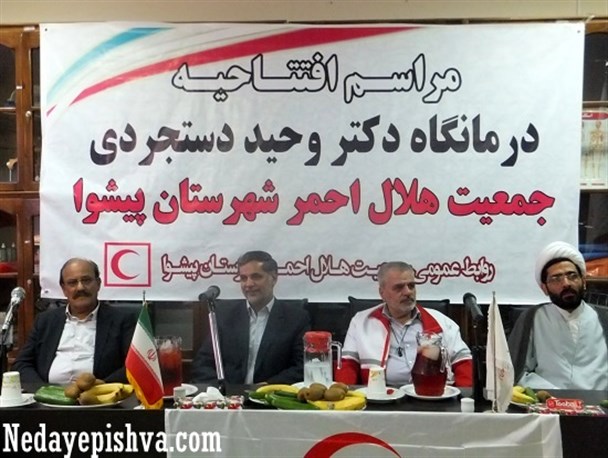 تصاویر/ افتتاحیه درمانگاه دکتر وحید دستجردی هلال احمر پیشوا