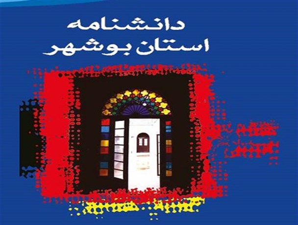 آشنایی با کتاب های دانشنامه استان بوشهر - 1