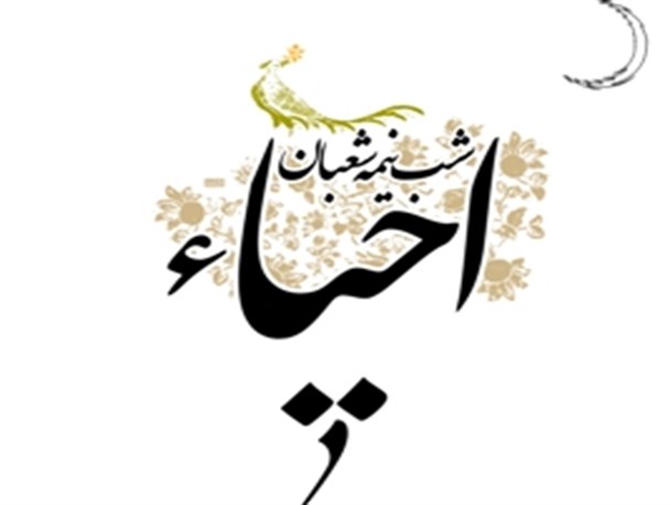 آئین احیای شب نیمه شعبان در چغادک برگزارمی شود