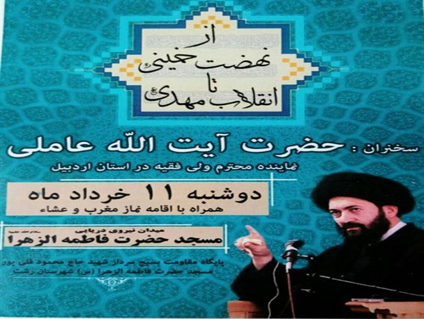 نماینده ولی فقیه در اردبیل به گیلان سفر می کند