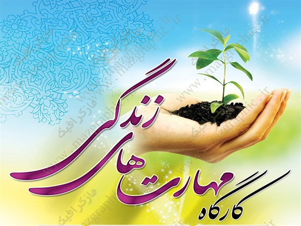 حضور ۱۸۵۱ زوج چهارمحالی در دوره آموزشی مهارتهای زندگی