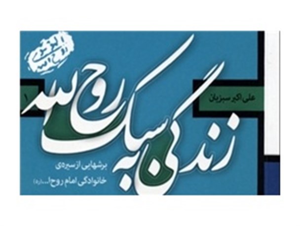 زندگی به سبک روح الله