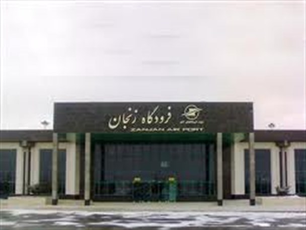 فضای فعلی فرودگاه زنجان جوابگوی مسافران نیست/ باند فرودگاه زنجان نیازمند توسعه است