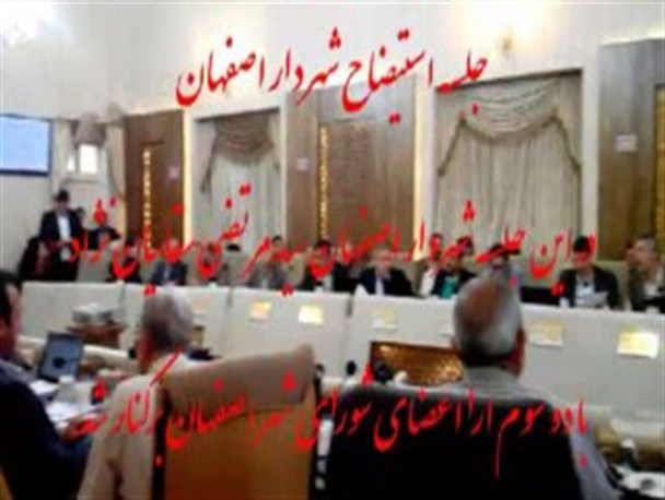 جلسه استیضاح شهردار اصفهان/ فیلم