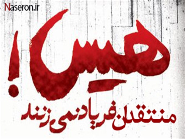 دشمن همان دشمن است؛ رئیس جمهور عوض شده است/هیس منتقدان فریاد نمیزنند