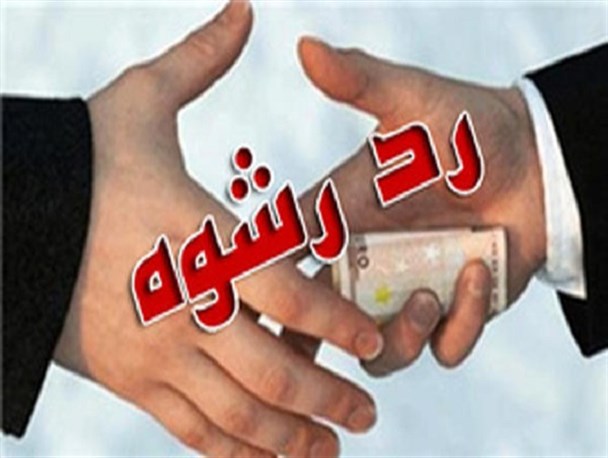 رد رشوه 930 هزار ریالی و دستگیری مواد فروش