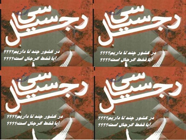 وقتی در کشور قحط الرجال است