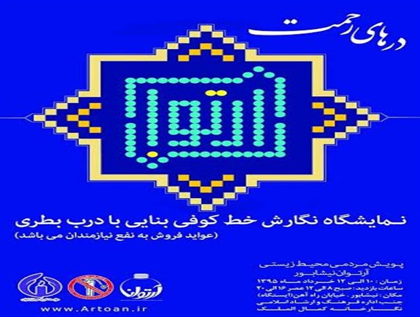 نمایشگاه آثار هنری با استفاده از درب‌های بطری در نیشابور