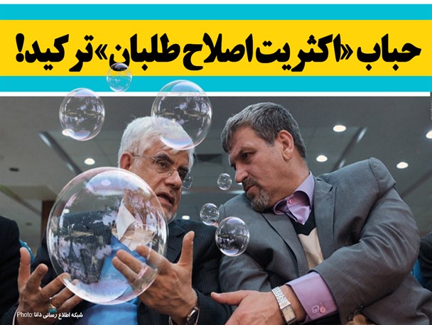 فتونیوز/حباب «اکثریت اصلاح طلبان» ترکید!
