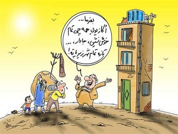مبلغ اجاره بها مطابق هیچ معیاری تعیین نمی شود/نبود مسکن مناسب مهمترین دلیل افزایش اجاره بها