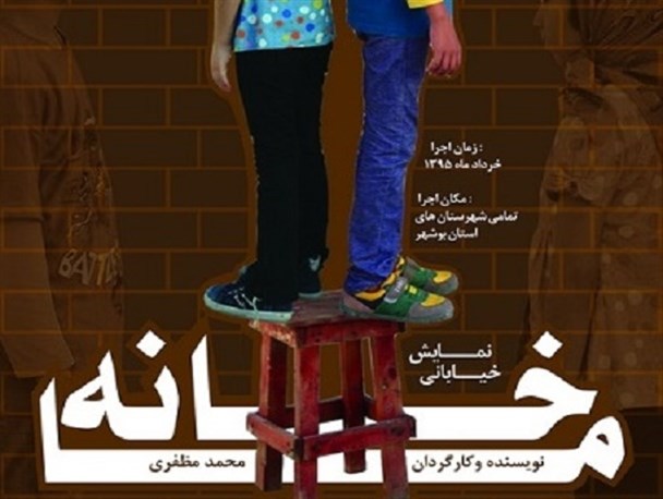نمایش محیطی «خانه ما» به روایت تصویر