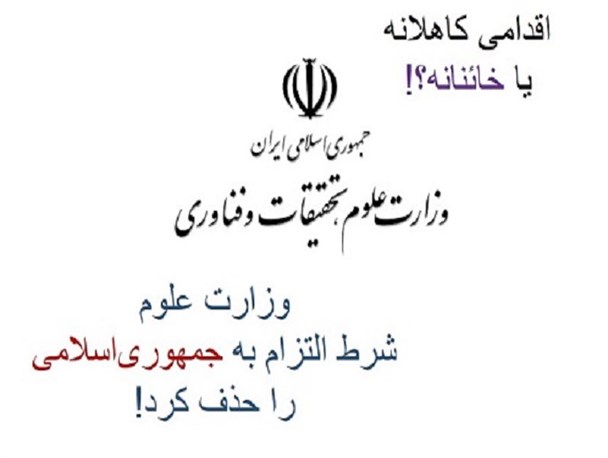 مسئولین وزارت علوم کاهلند یا خائن؟/مخالفین با نظام و ولایت و قانون اساسی در شوراهای صنفی دانشگاهها