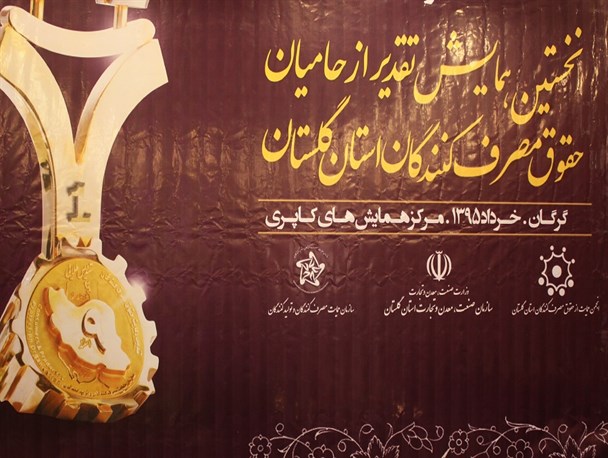برگزاری نخستین همایش تقدیر از حامیان حقوق مصرف کنندگان در گلستان
