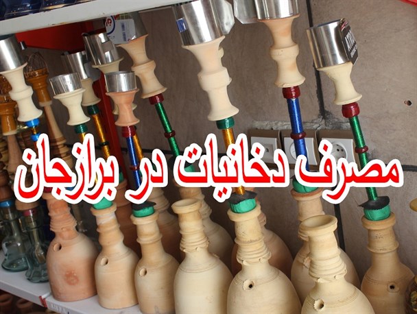 شهر برازجان در محاصره دود سیگار و قلیان+عکس