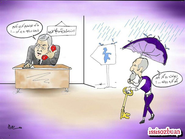 همزمانی سفر دولت با افزایش سطح آب دریاچه ارومیه/کاریکاتور