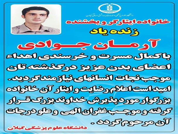 حیات دوباره با اهدای اعضای جوان 29 ساله رودسری