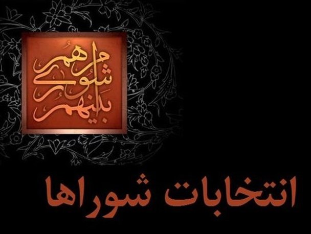صحت انتخابات شورای شهر میرجاوه تایید شد