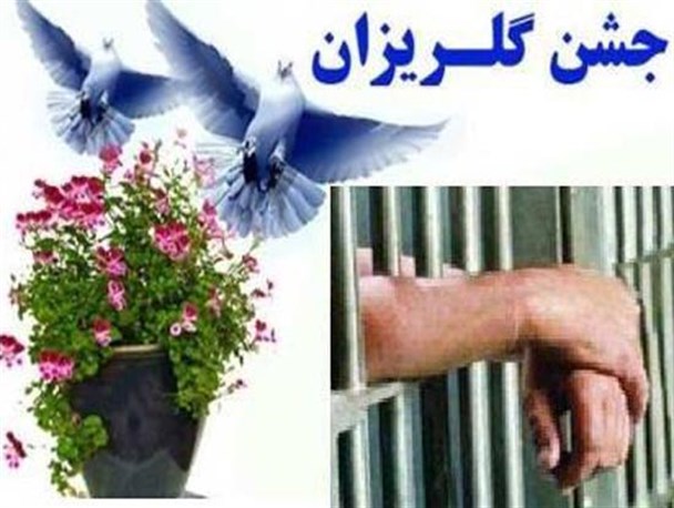 همت خیران برای آزادی زندانیان جرایم غیرعمد/ گلستان میزبان چهار جشن گلریزان در ماه مبارک رمضان