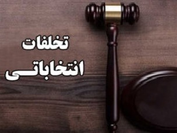 مقصر اصلی تخلفات انتخاباتی کیست؟