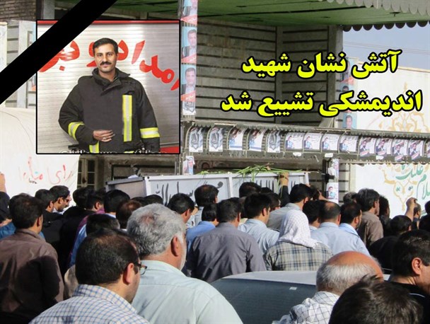 پیکر آتش نشان شهید اندیمشکی تشییع شد + تصویر