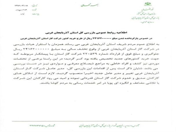 مدیرعامل شرکت گاز آذربایجان غربی تغییر کرد