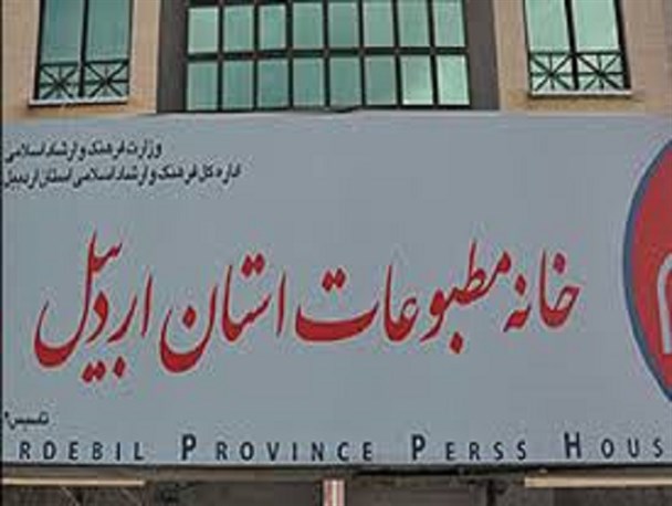 انتخابات هفتمین دوره خانه مطبوعات استان اردبیل آغاز شد