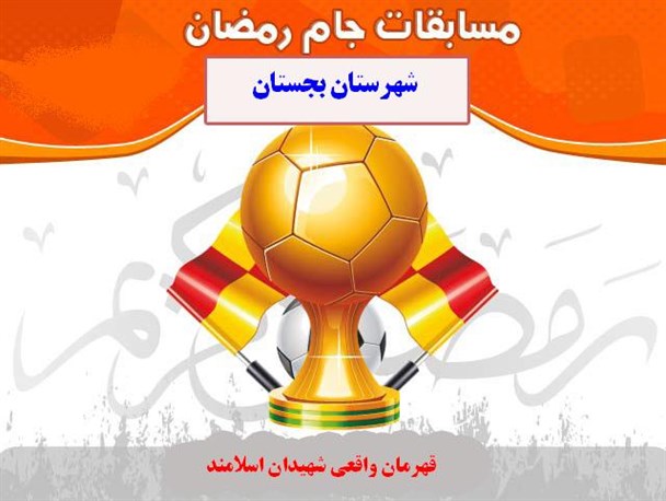 رقابت 29 تیم در جام‌های رمضان بجستان