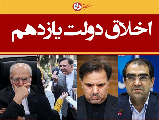 پوستر/اخلاق در دولت یازدهم