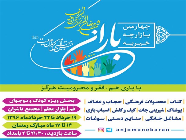 چهارمین بازارچه خیریه باران ۱۴ رمضان برگزار می شود