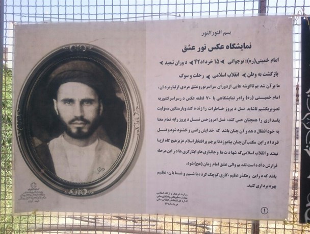 برپایی نمایشگاه عکس امام خمینی(ره) در پایانه مرزی میرجاوه