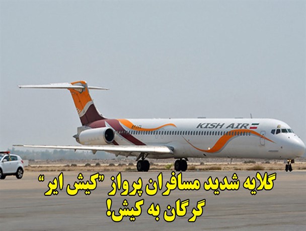 گلایه شدید مسافران پرواز گرگان به کیش