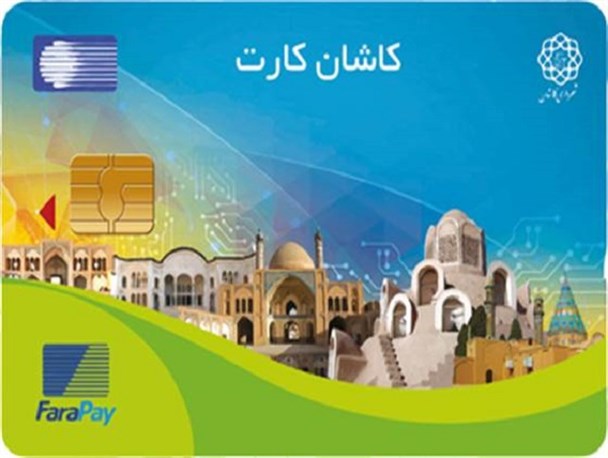 «کاشان کارت» برگزیده جایزه جهانی شهر پایدار هوشمند