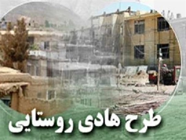طرح هادی در ۲۳ روستای تفرش در حال اجراست/توزیع عادلانه امکانات از اهداف طرح هادی