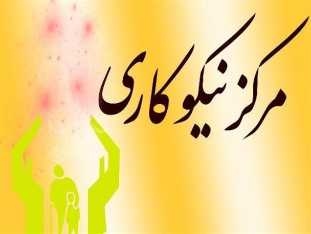 26 مرکز نیکوکاری در استان بوشهر برای اجرای برنامه های محرومیت زدایی فعال شد