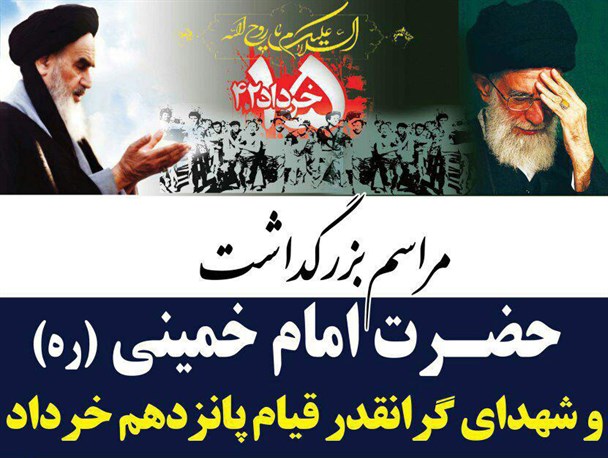 مراسم گرامیداشت سالگرد ارتحال حضرت امام خمینی(ره) در گرگان برگزار  می شود