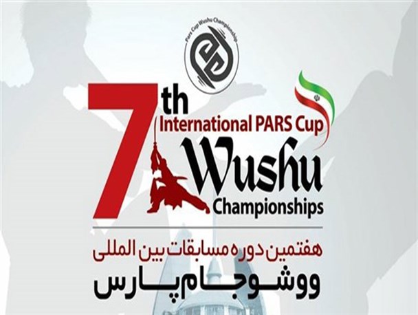 مسابقات بین المللی ووشو "جام پارس" با حضور 10 کشور برگزار می شود