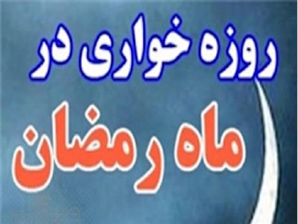 از جاماندن امر به معروف در جلسات رسمی ادارات تا سکوت مسئولان در مقابل روزه خواری در ملاعام