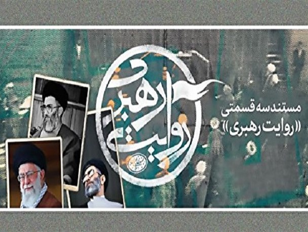 «روایت رهبری» به شبکه چهار رسید