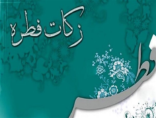 جمع‌آوری بیش از ۱۰ میلیارد ریال زکات فطره و کفارات در سیستان‌وبلوچستان