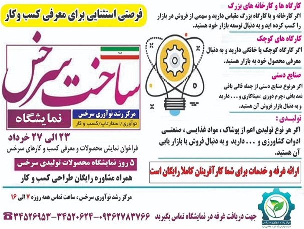 دومین نمایشگاه «ساخت سرخس» برگزار می‌شود