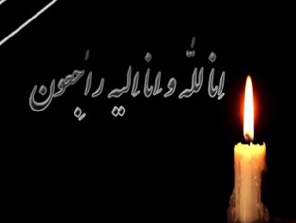 پیام تسلیت فرماندار و جمعی از علما و روحانیون شهرستان خاش به مناسبت درگذشت همسر امام جمعه خاش