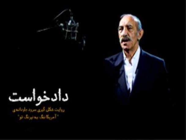 دادخواست؛ حکایتی از ساخت سرود آ مریکا آمریکا ننگ به نیرنگ تو