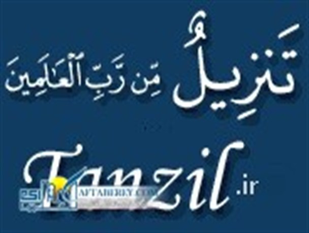 آشنایی با سایت تنزیل، قرآن آنلاین نفیس